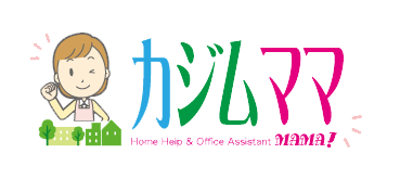 福岡那覇の家事代行・事務代行・家政婦のことならカジムママ